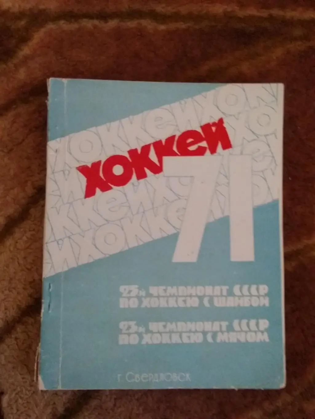 Свердловск 1970-1971 Редкость!