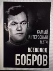 Всеволод Бобров. Самый интересный матч. Москва, 2025