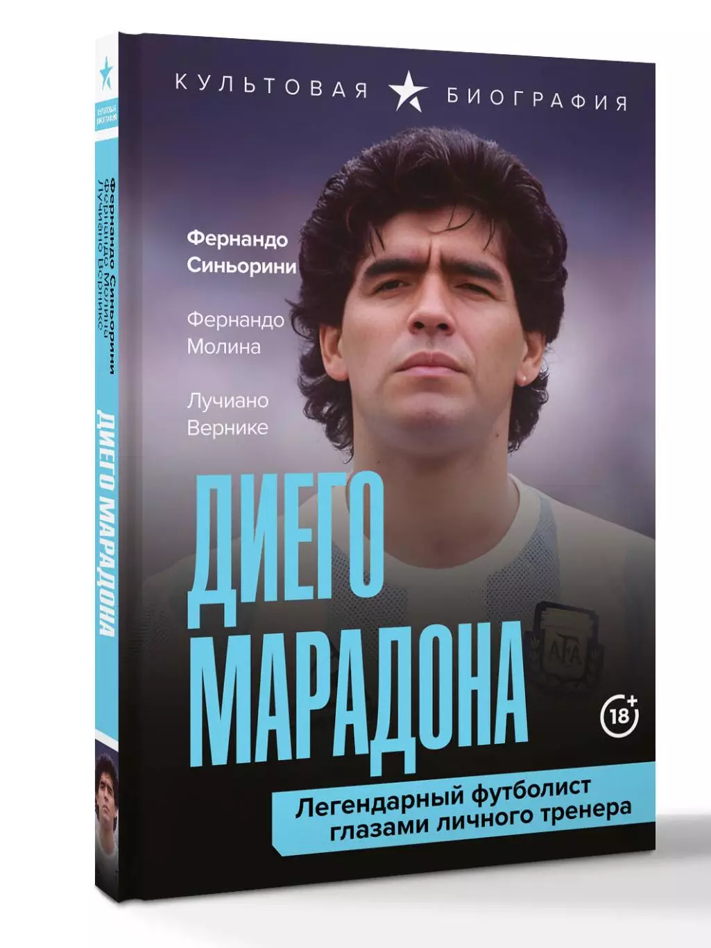 Диего Марадона. Легендарный футболист глазами личного тренера.