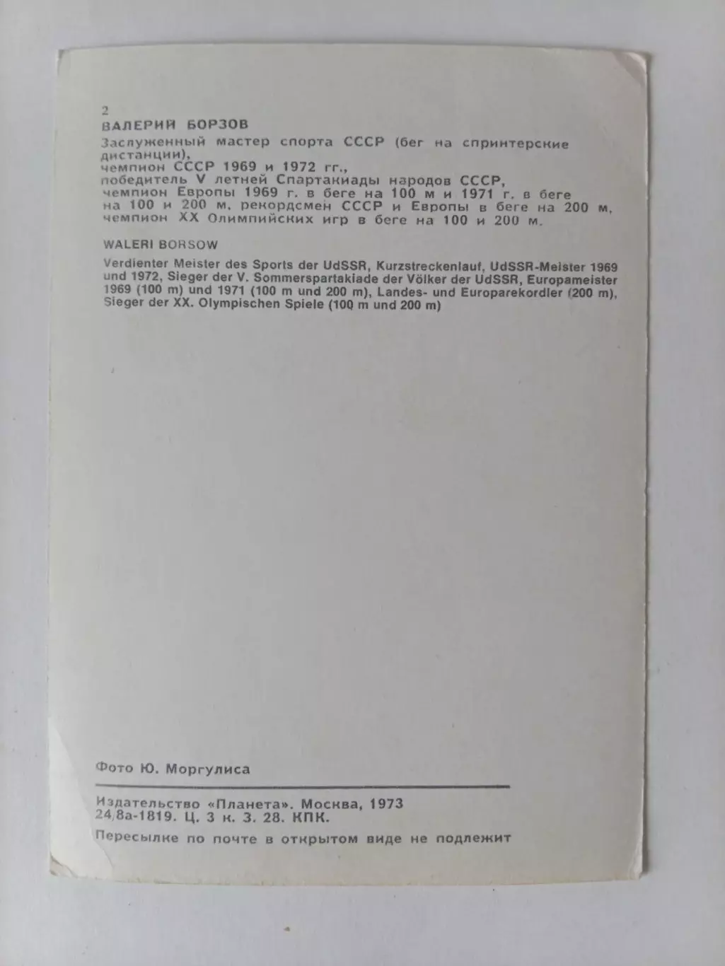 Валерий Борзов 1973 г. Легкая атлетика. Олимпиада 1