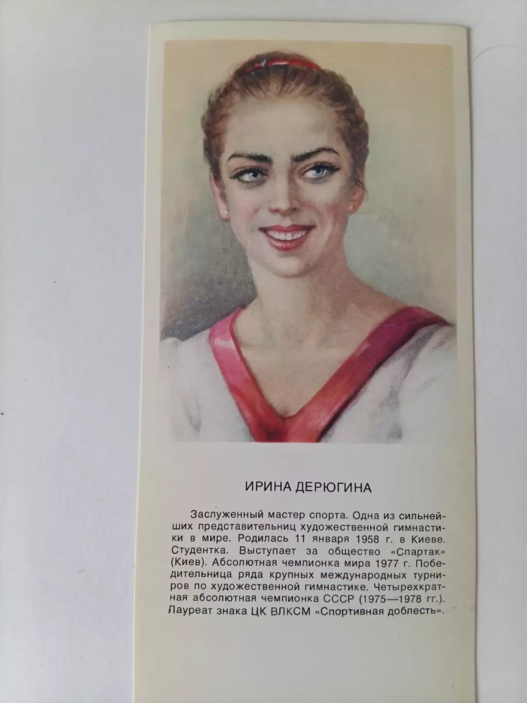 Ирина Дерюгина. 1979 г. Олимпиада.