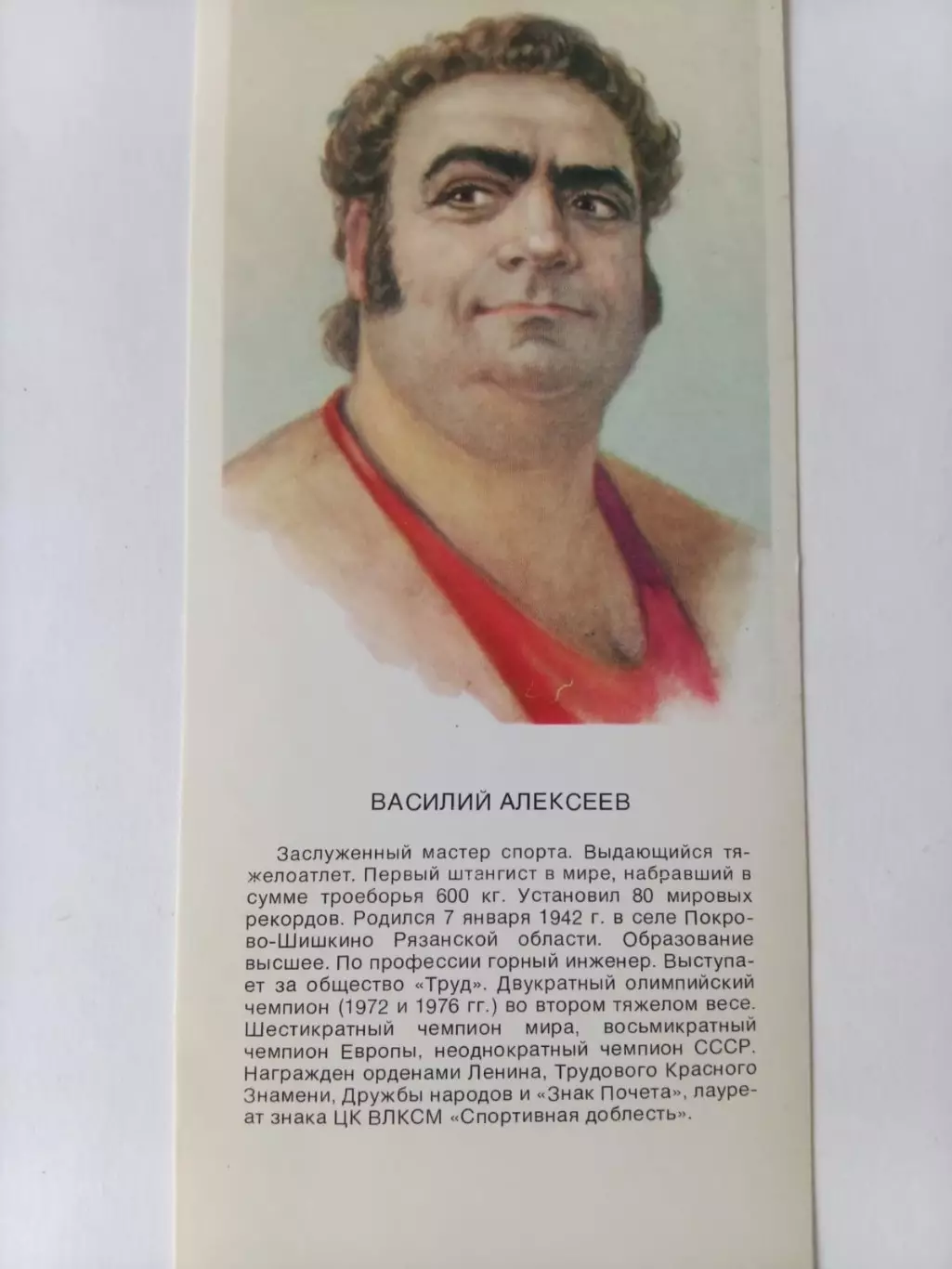 Василий Алексеев (Тяжелая атлетика) 1979 г. Олимпиада.