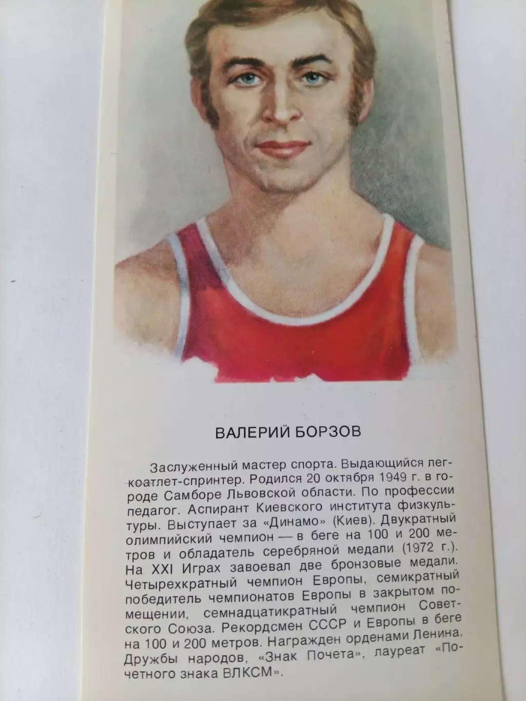 Валерий Борзов (легкая атлетика) 1979 г. Олимпиада.