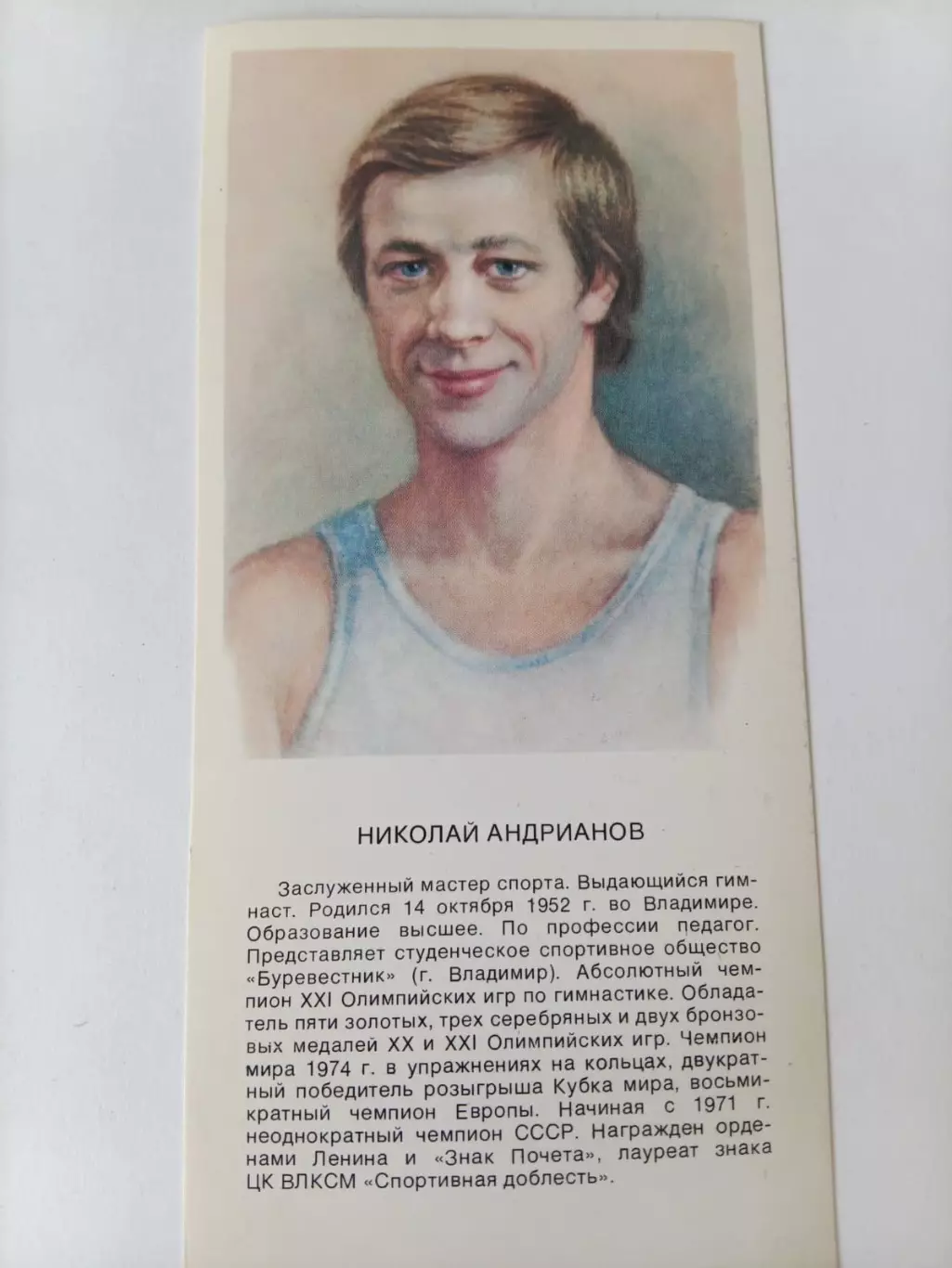 Николай Андрианов (Гимнаст) 1979 г. Олимпиада.