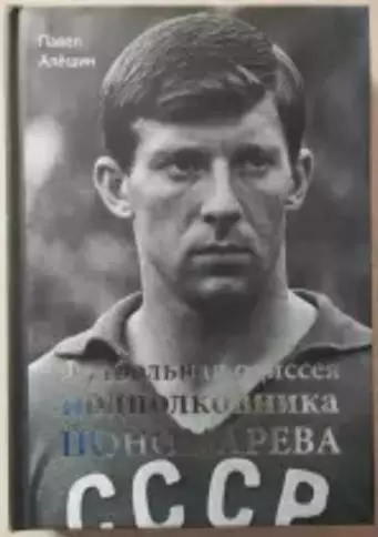 П. Алешин. Футбольная одиссея подполковника Пономарева