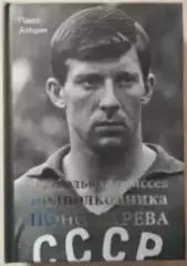 П. Алешин. Футбольная одиссея подполковника Пономарева