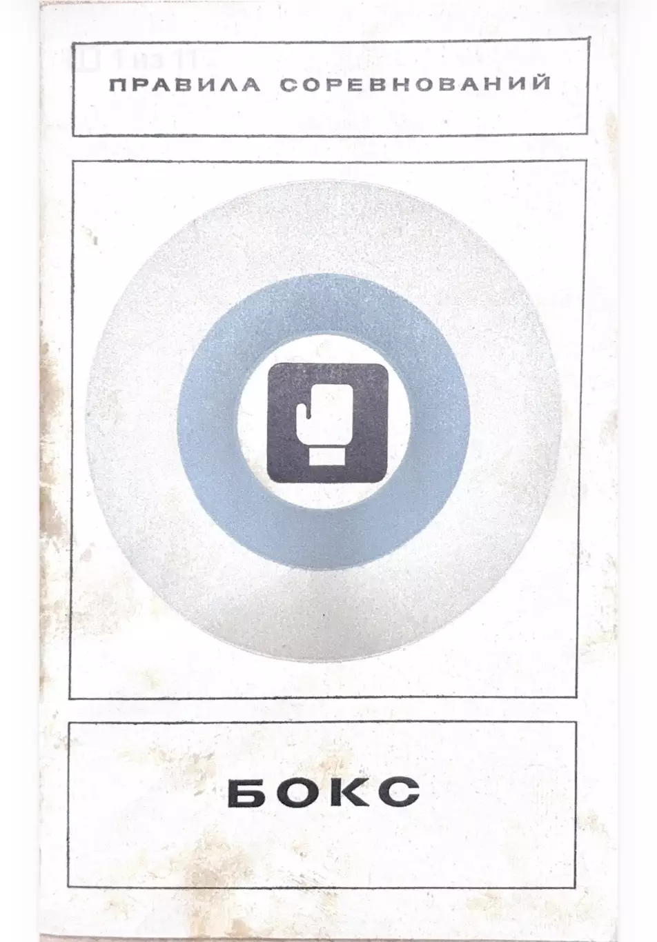 Правила соревнований Бокс