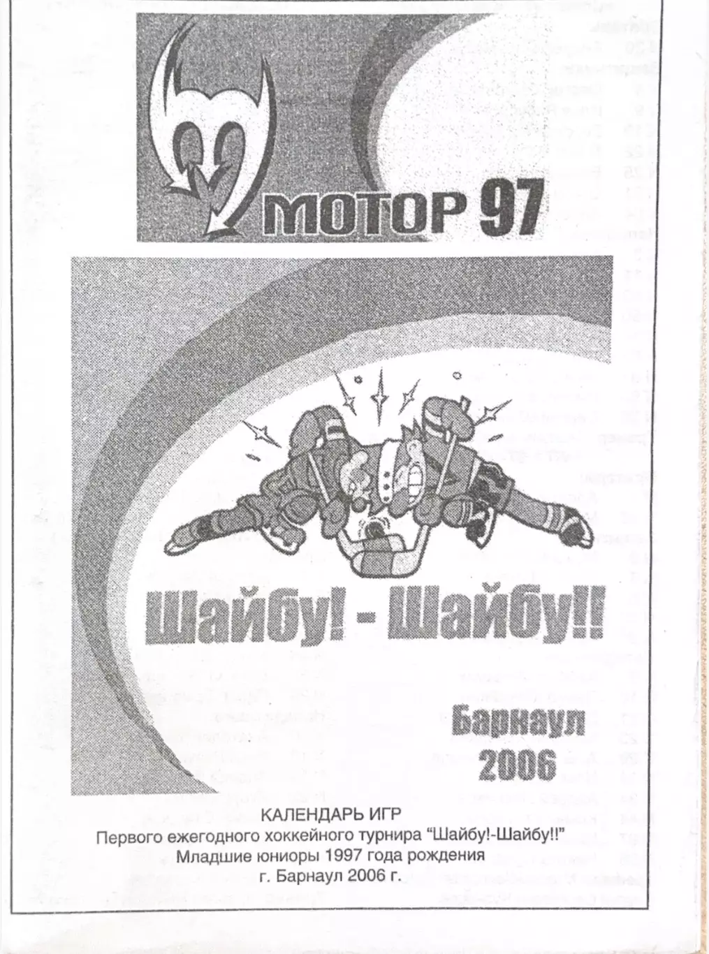 Календарь игр Барнаул 2006 (младшие юниоры 1997)