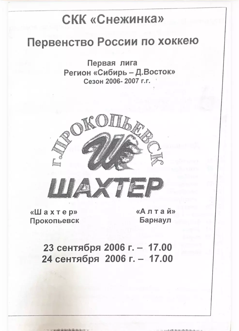 Шахтер Прокопьевск - Алтай Барнаул 23-24.09.2006