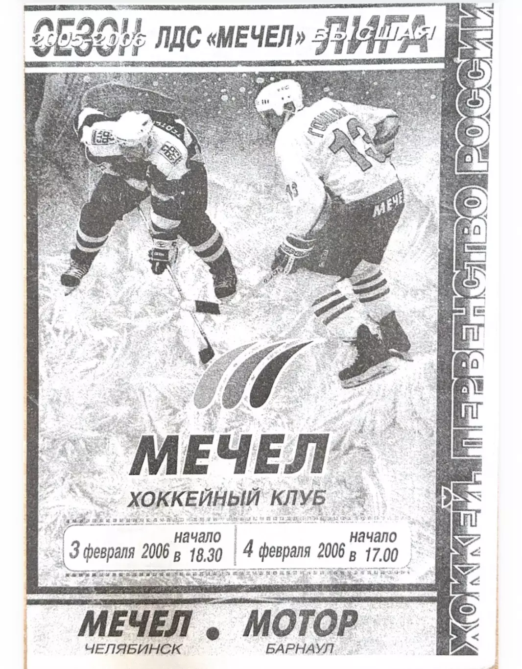 Мечел - Челябинск - Мотор Барнаул 3-4.02.2006