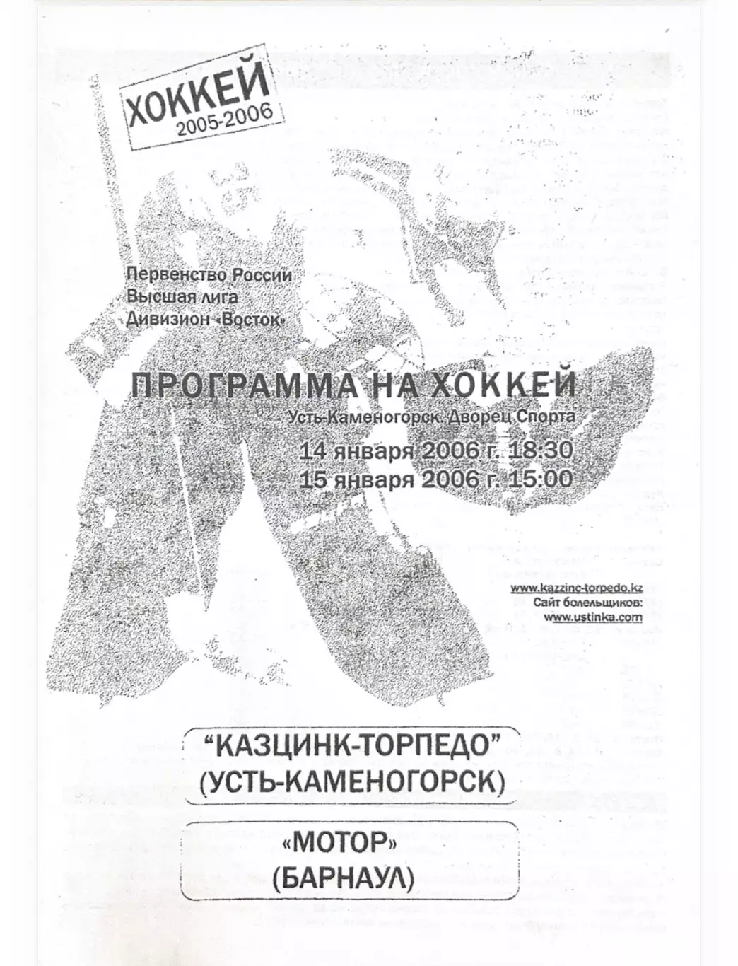 Казцинк - Торпедо Усть - Каменогорск - Мотор Барнаул 14-15.01.2006