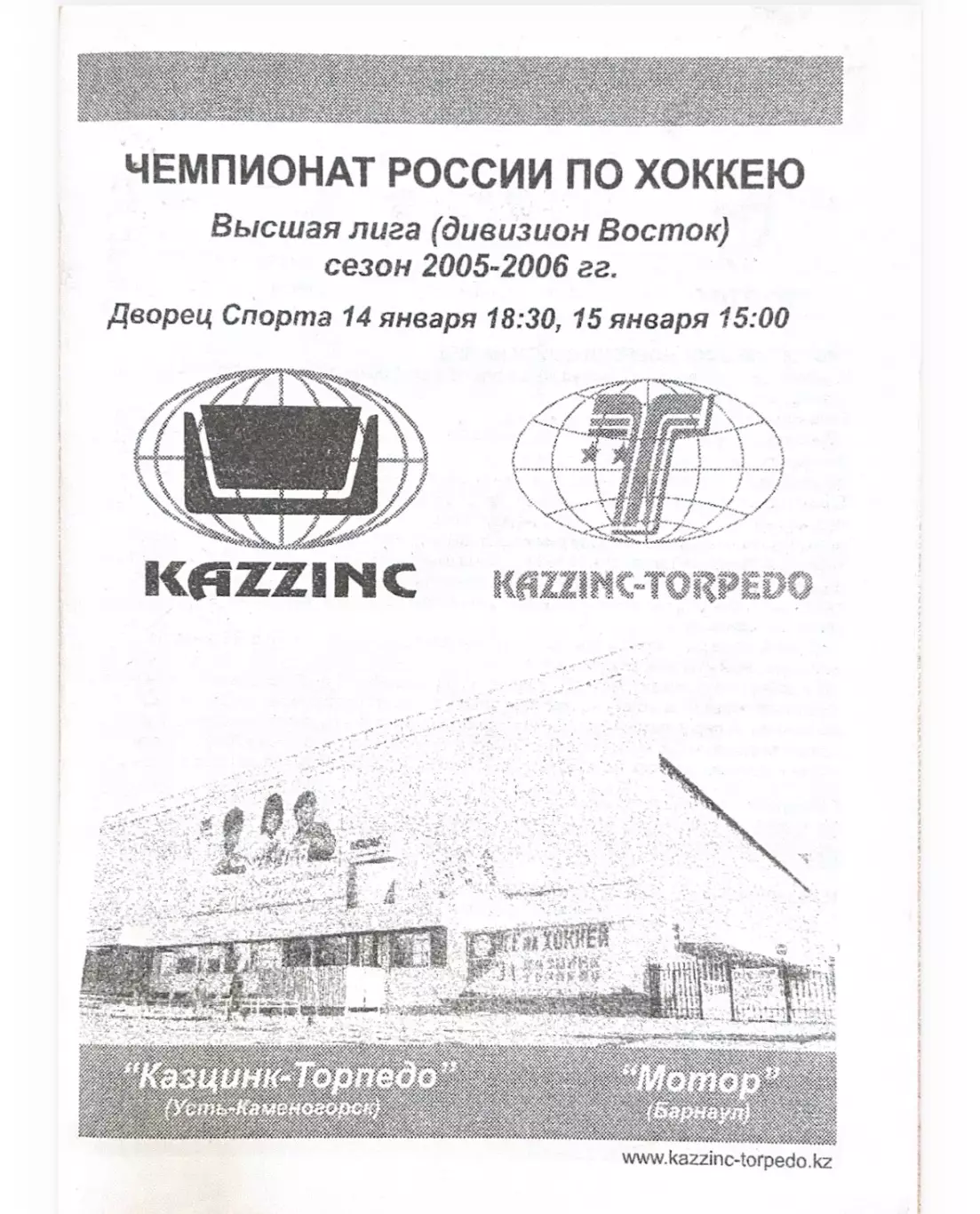 Казцинк - Торпедо Усть - Каменогорск - Мотор Барнаул 14-15.01.2006