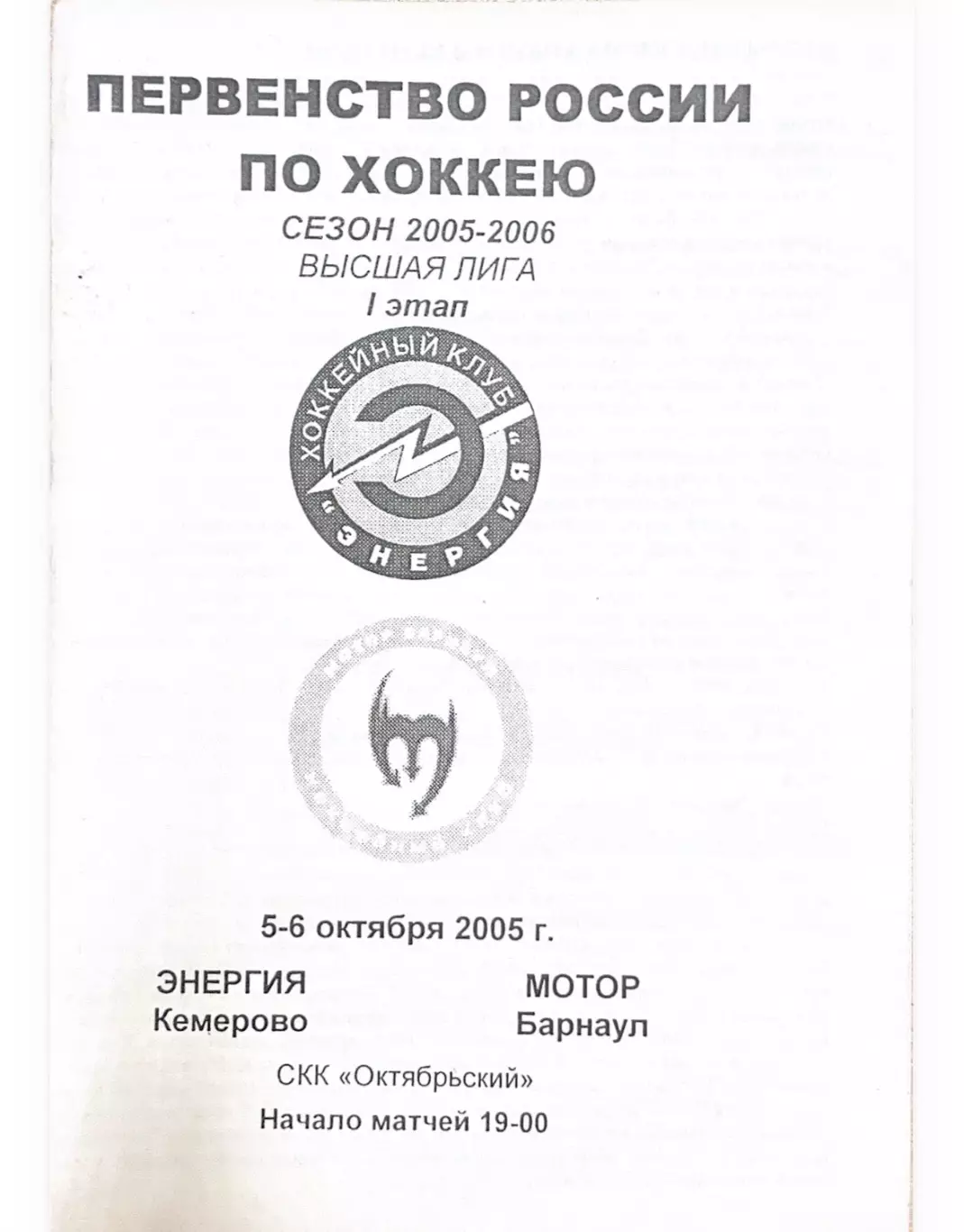 Энергия Кемерово - Мотор Барнаул 5-6.10.2005