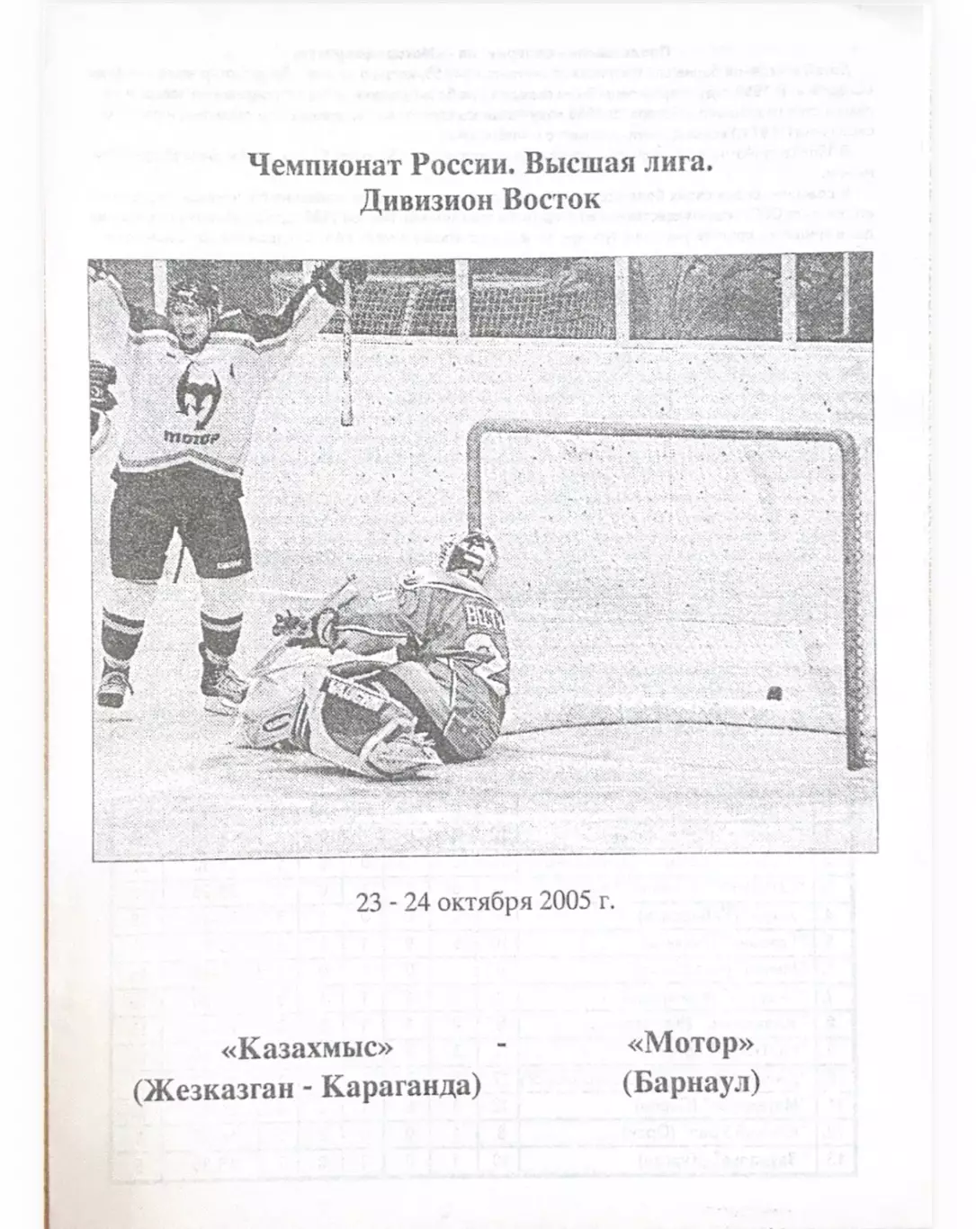 Казахмыс Жезказган - Караганда - Мотор Барнаул 23-24.10.2005