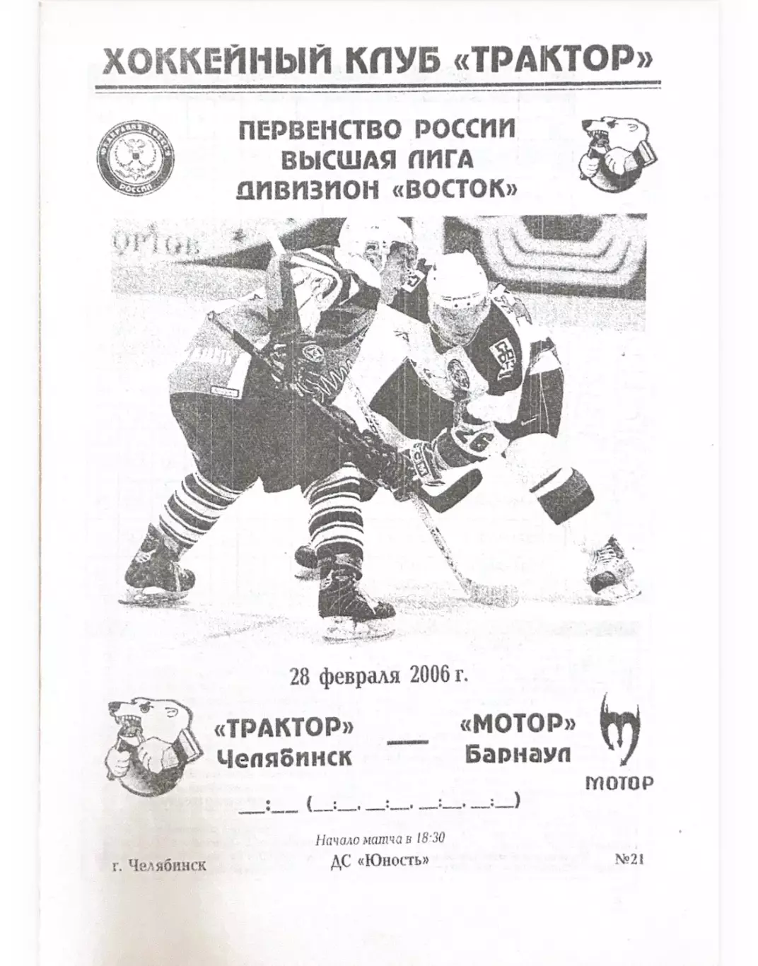 Трактор Челябинск - Мотор Барнаул 28.02.2006