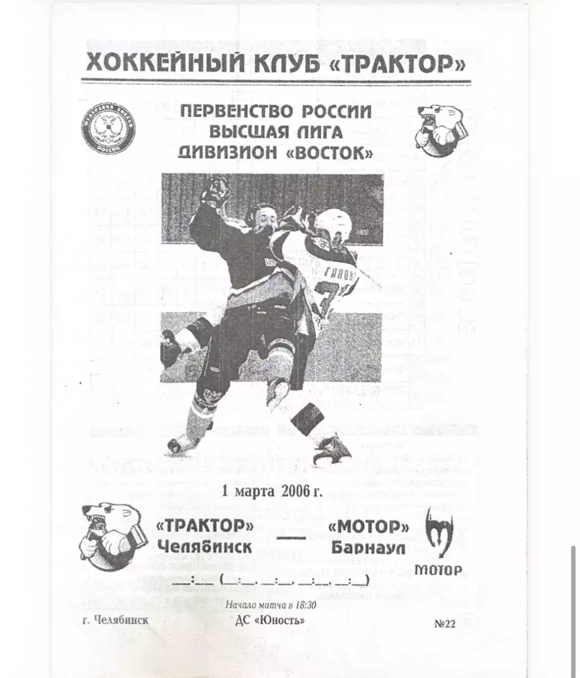 Трактор Челябинск - Мотор Барнаул 1.03.2006