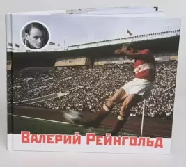 Олег Семенюк Валерий Рейнгольд. Маленькие рассказы о большом футболе 2019