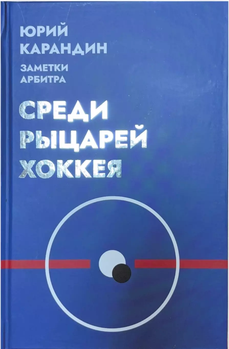 Ю. Карандин. Среди рыцарей хоккея. Заметки арбитра. Новосибирск, 2025