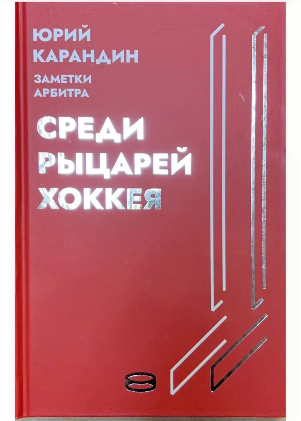 Ю. Карандин Среди рыцарей хоккея. Заметки арбитра
