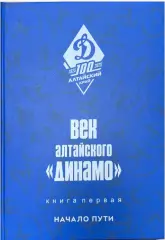 Век алтайского Динамо. Начало пути. Книга первая. Барнаул