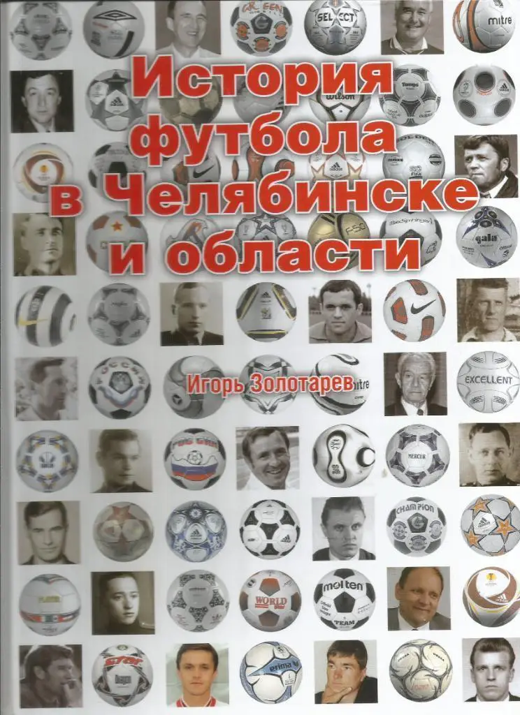 И. Золотарев. История футбола в Челябинске и области.2012 г. 360 стр. формат А-4
