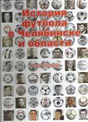 И. Золотарев. История футбола в Челябинске и области.2012 г. 360 стр. формат А-4