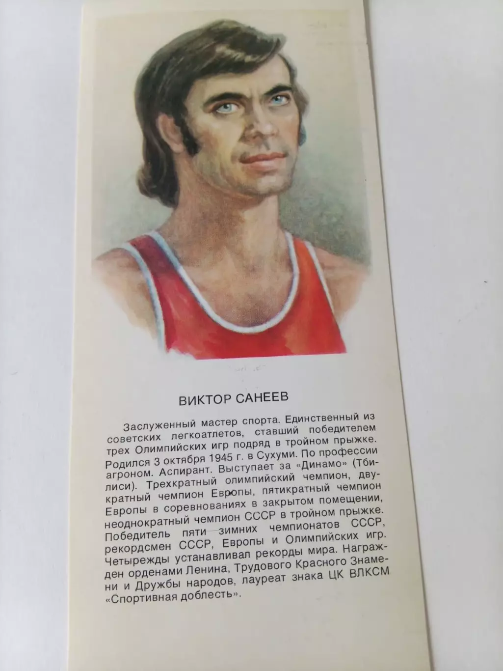 Виктор Санеев 1979 г. Легкая атлетика. Олимпиада
