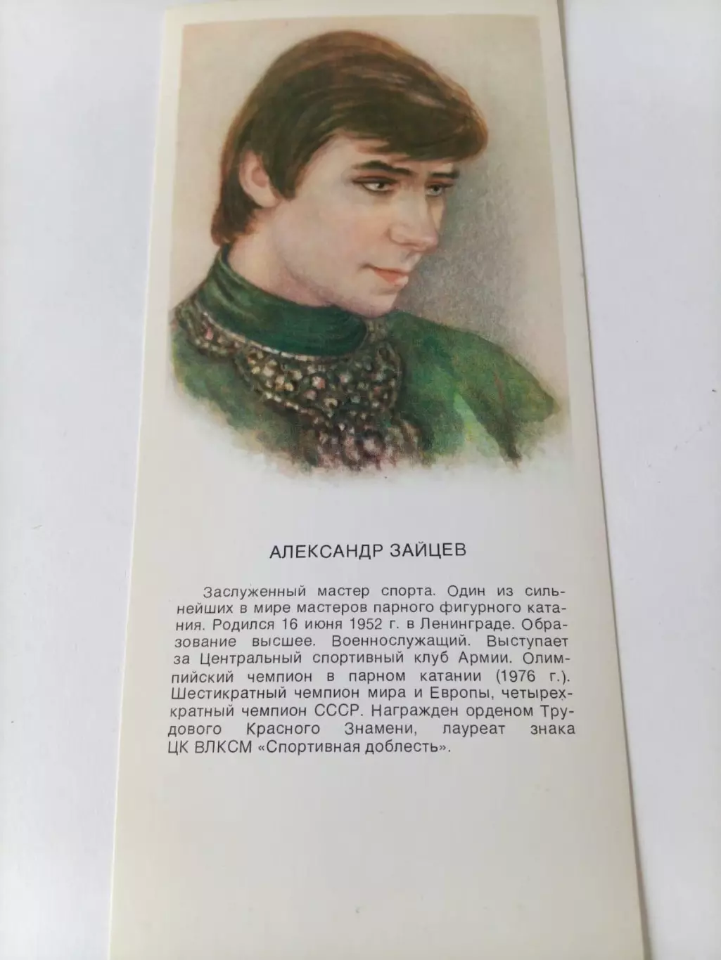 Александр Зайцев (парное катание) 1979 г. Олимпиада.
