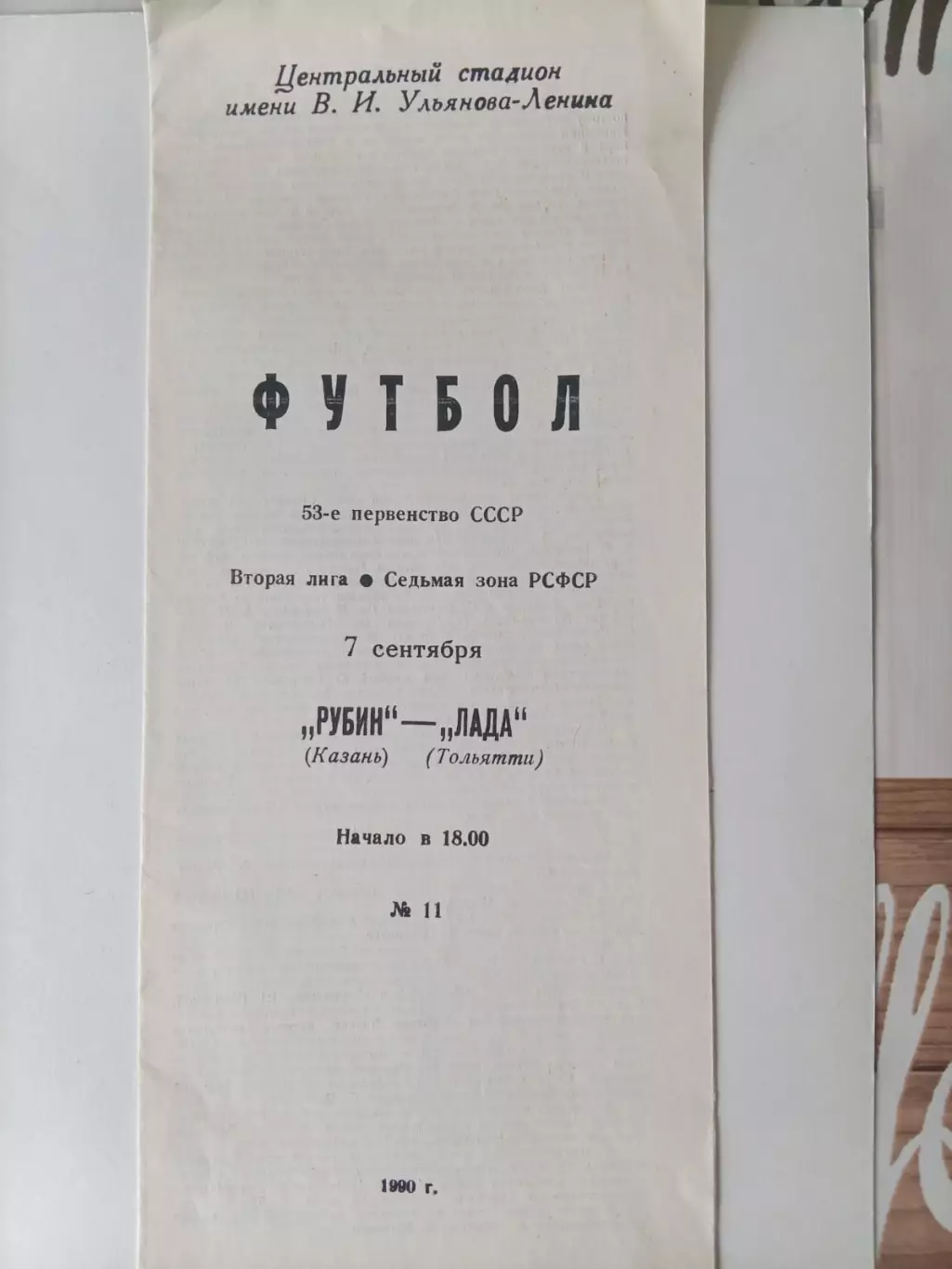 Рубин Казань - Лада Тольятти 7.09.1990