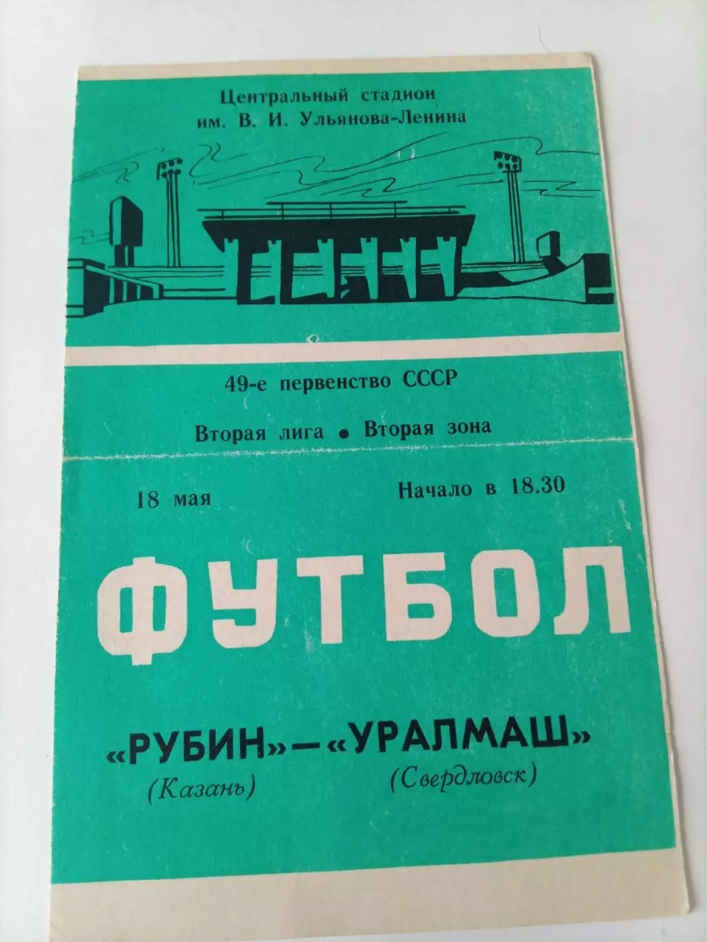 Рубин Казань – Уралмаш Свердловск 18.05.1986