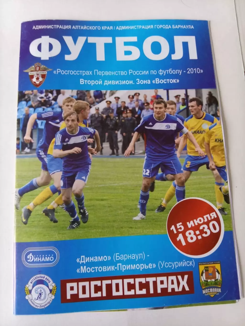 Динамо Барнаул - Мостовик-Приморье Уссурийск 15.07.
