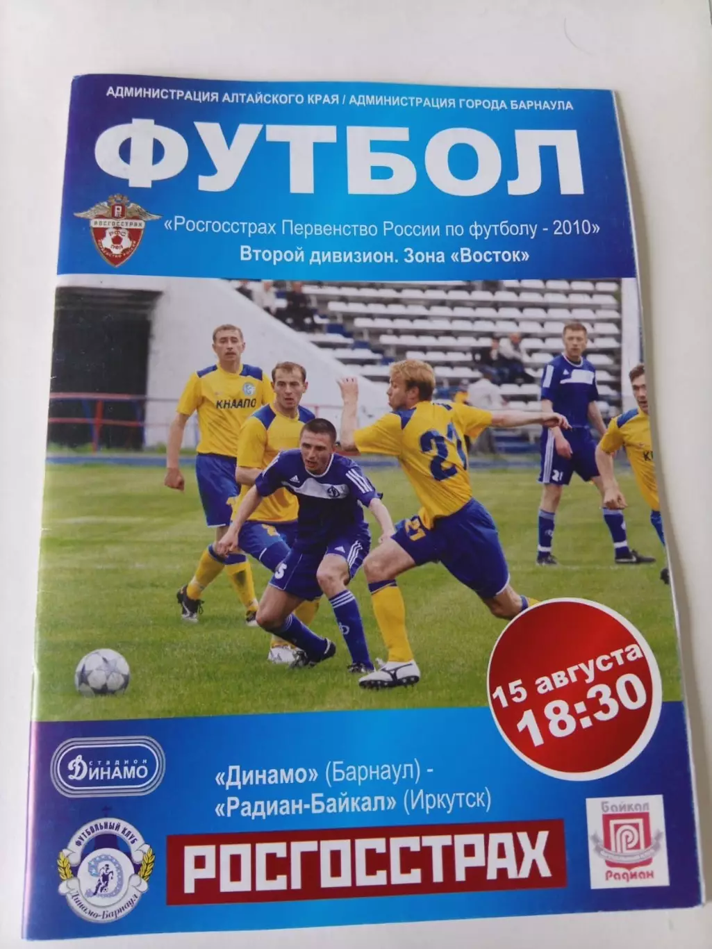 Динамо Барнаул - Радиан-Байкал Иркутск 15.08.2010