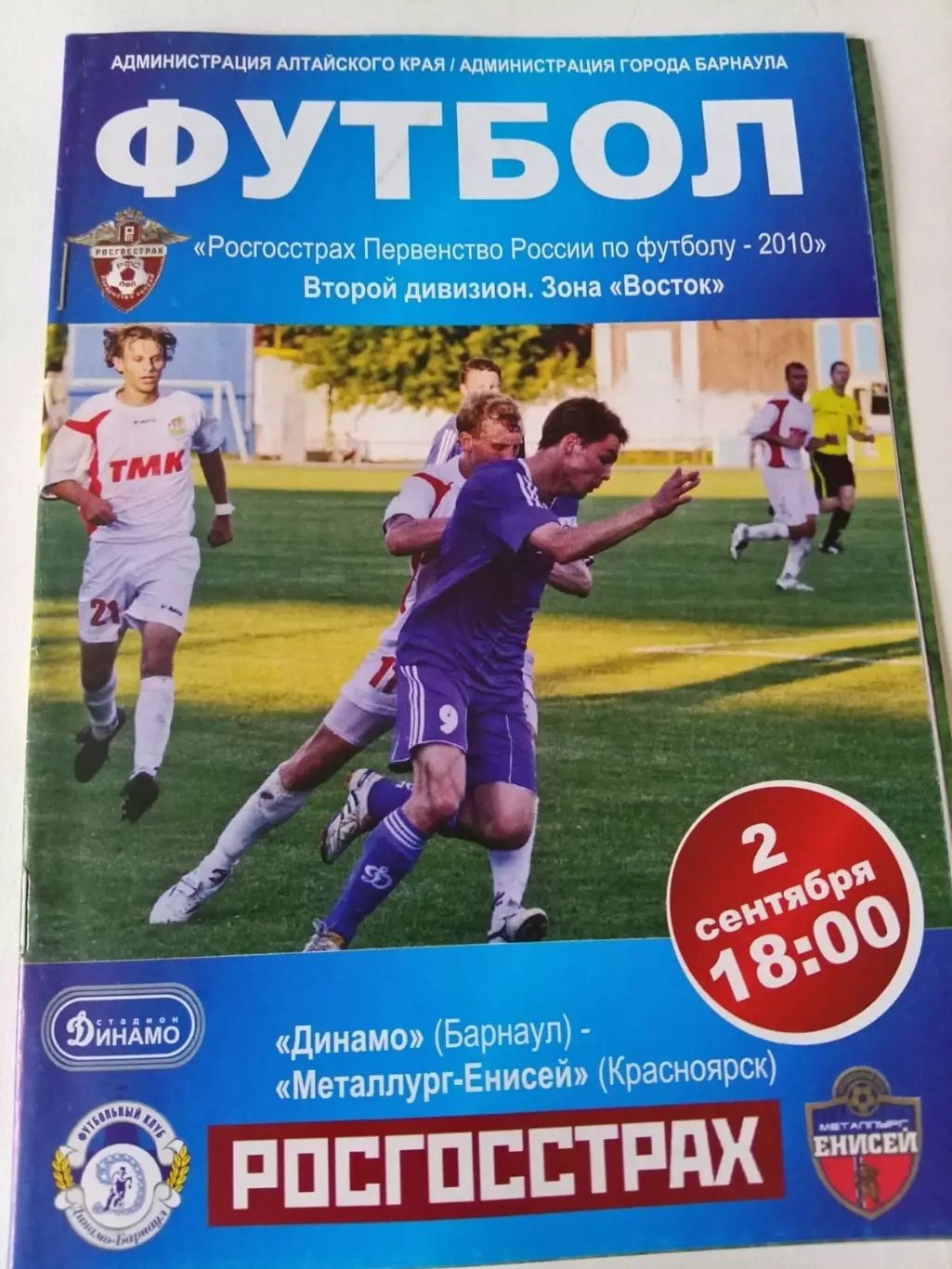 Динамо Барнаул - Металлург-Енисей Красноярск 2.09.2010