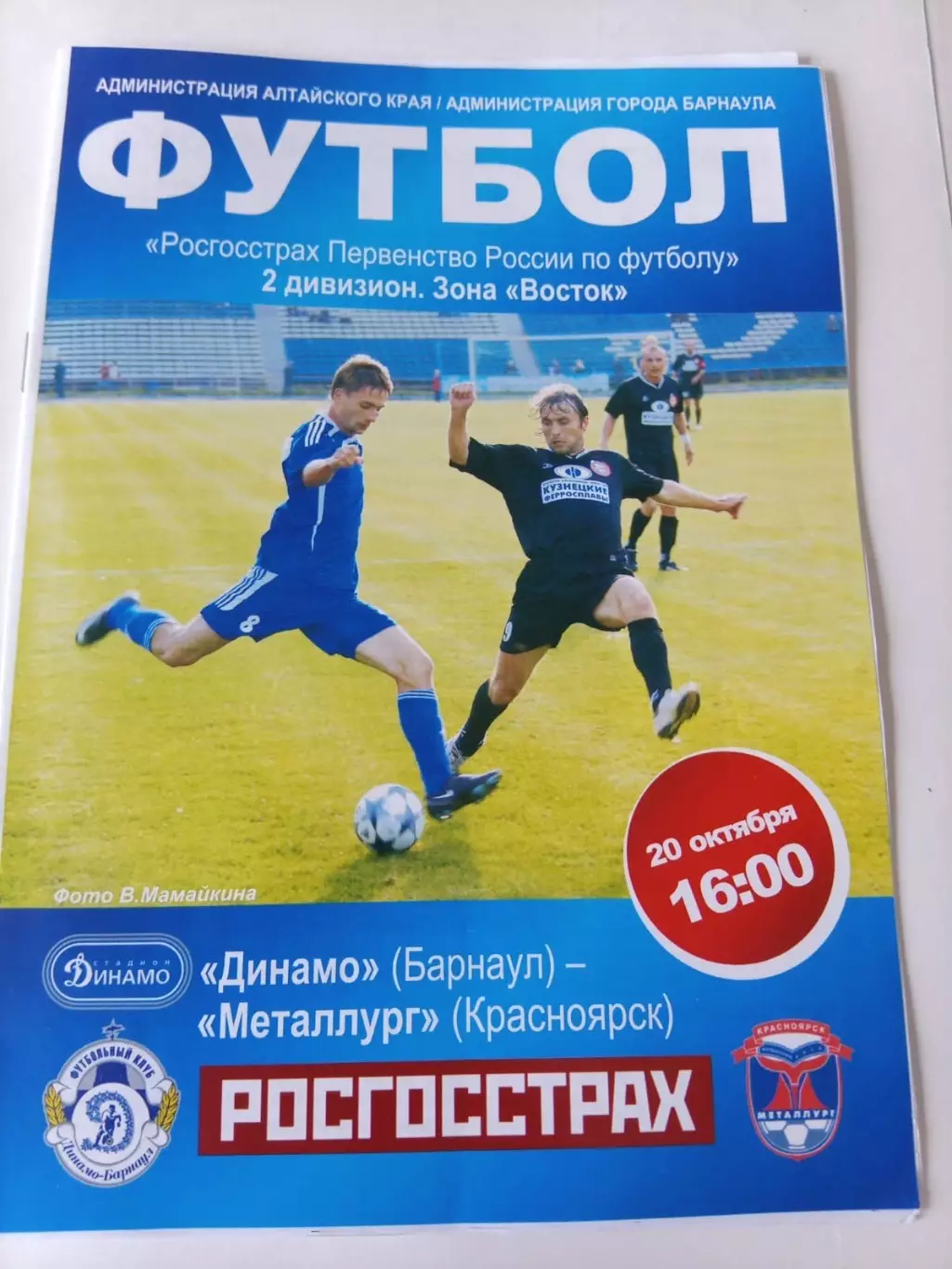 Динамо Барнаул - Металлург Красноярск 20.10.2010