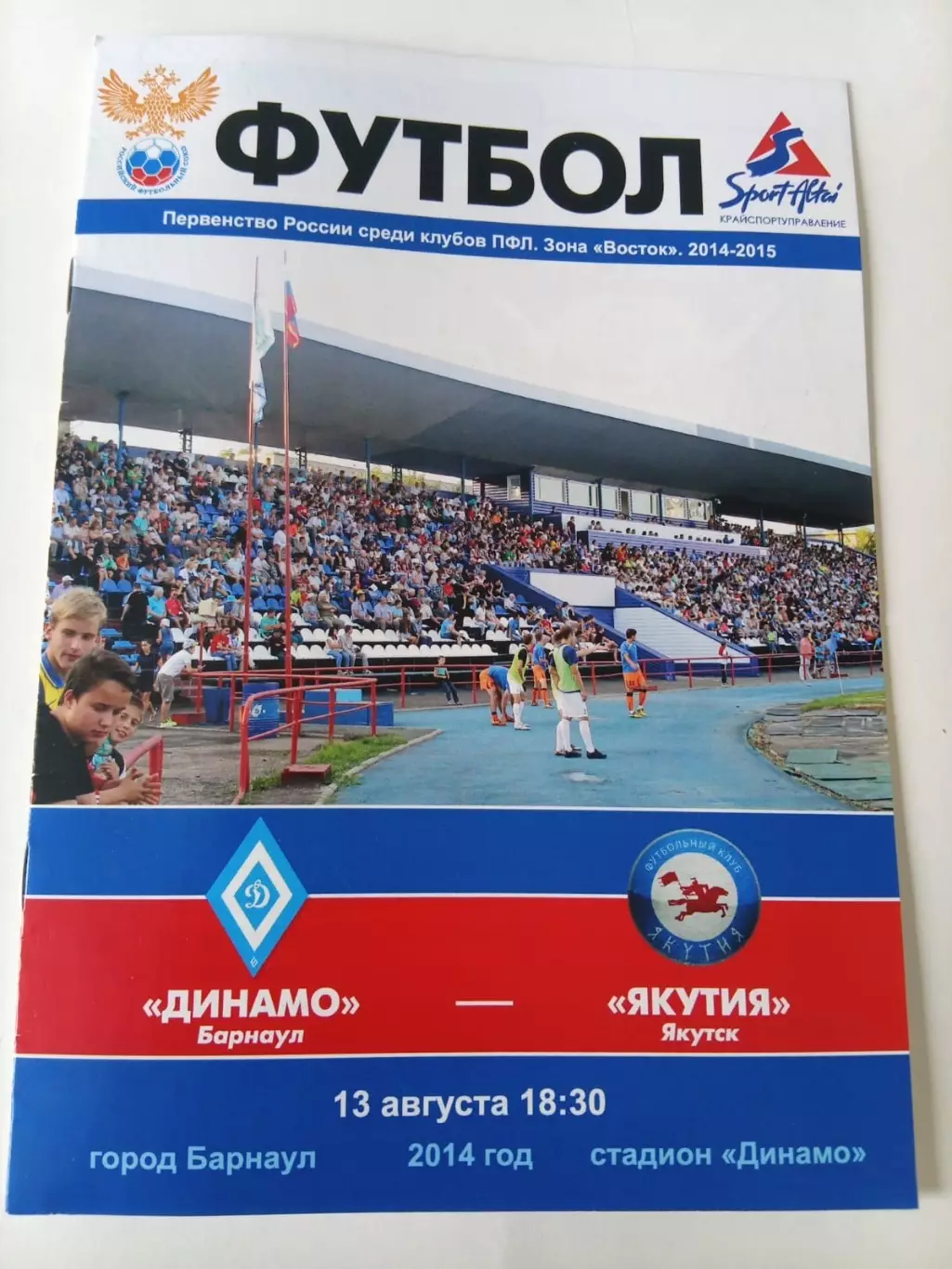 Динамо Барнаул - Якутия Якутск 13.08.2014