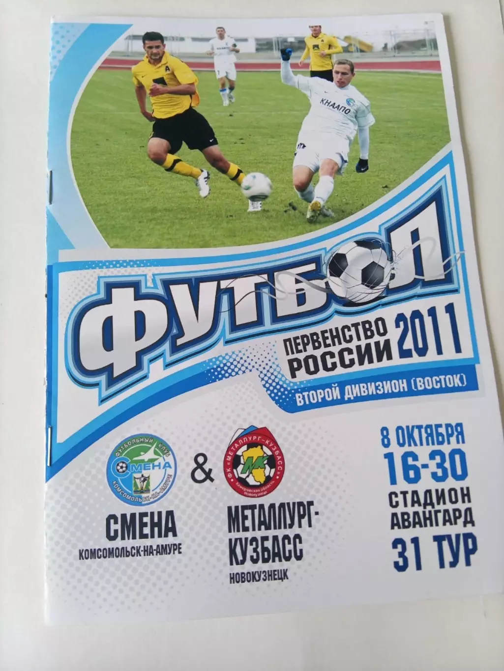 Смена (Комсомольск-на-Амуре) - Металлург-Кузбасс (Новокузнецк) 8.10.2011