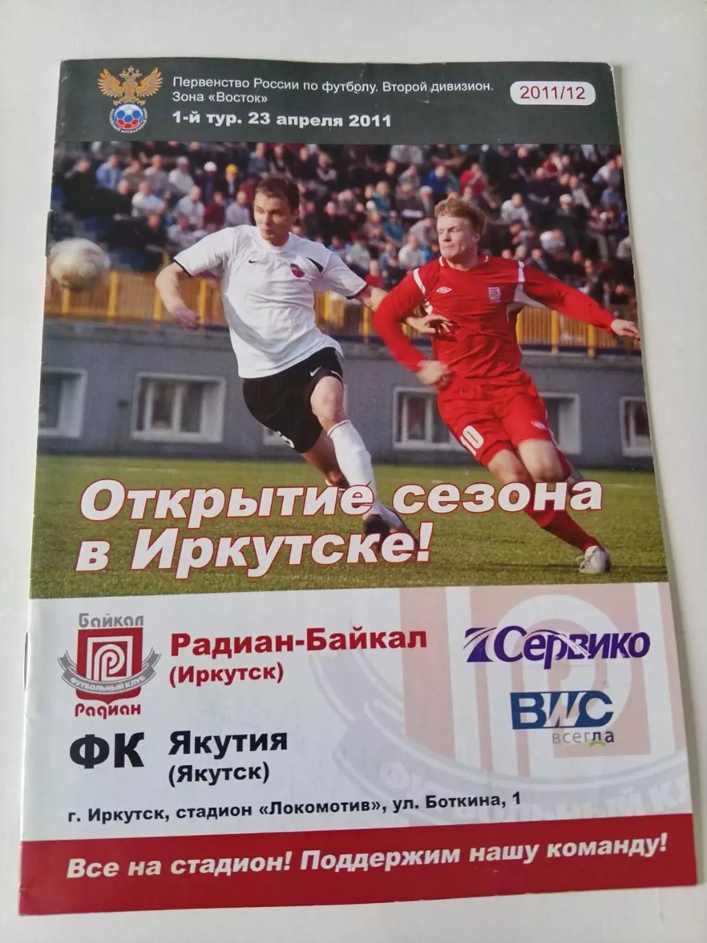 Радиан-Байкал Иркутск - Якутия Якутск 23.04.2011