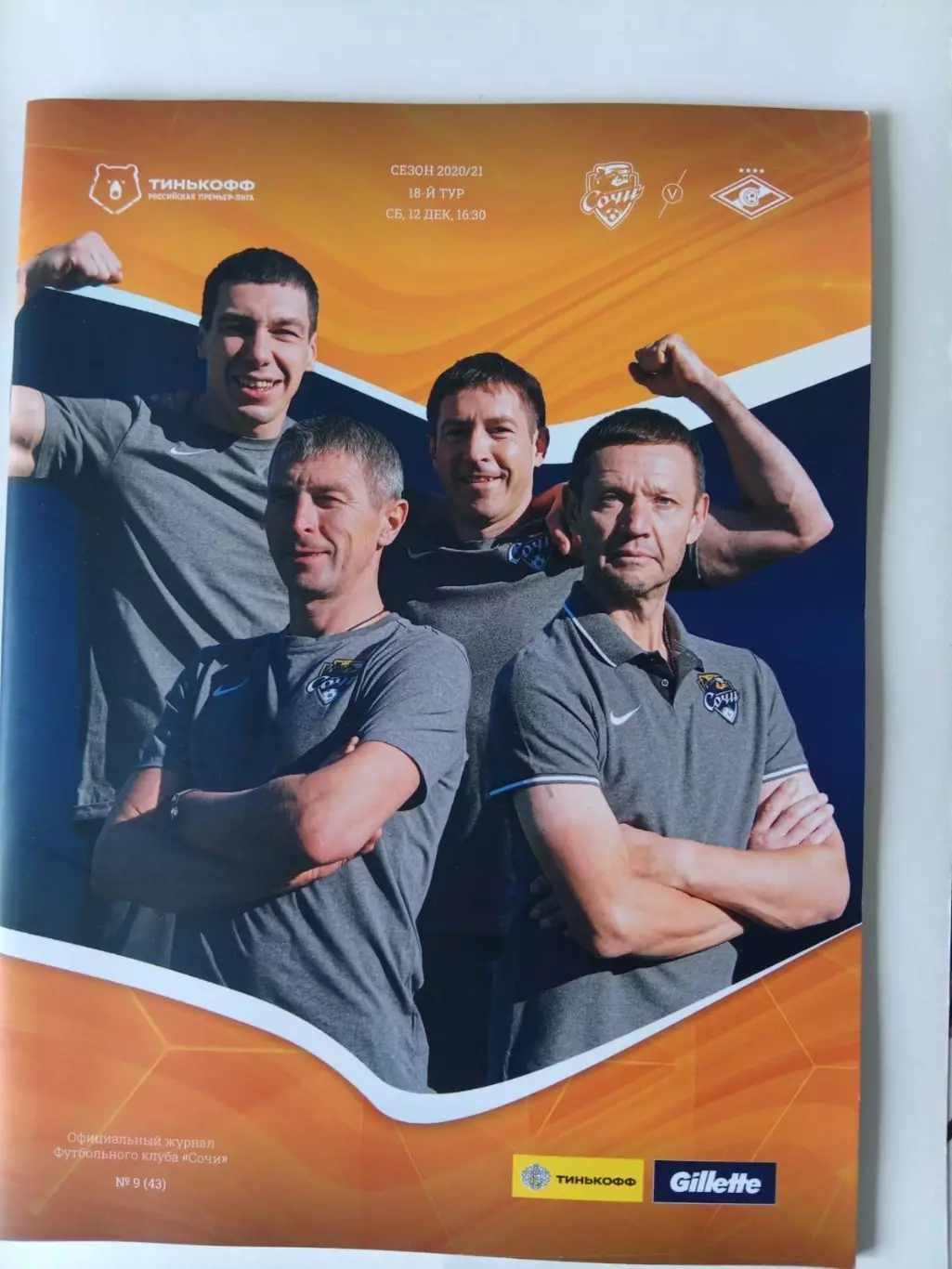 ФК Сочи 2020/2021