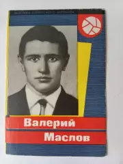 Валерий Маслов. 1965. Издание Москва