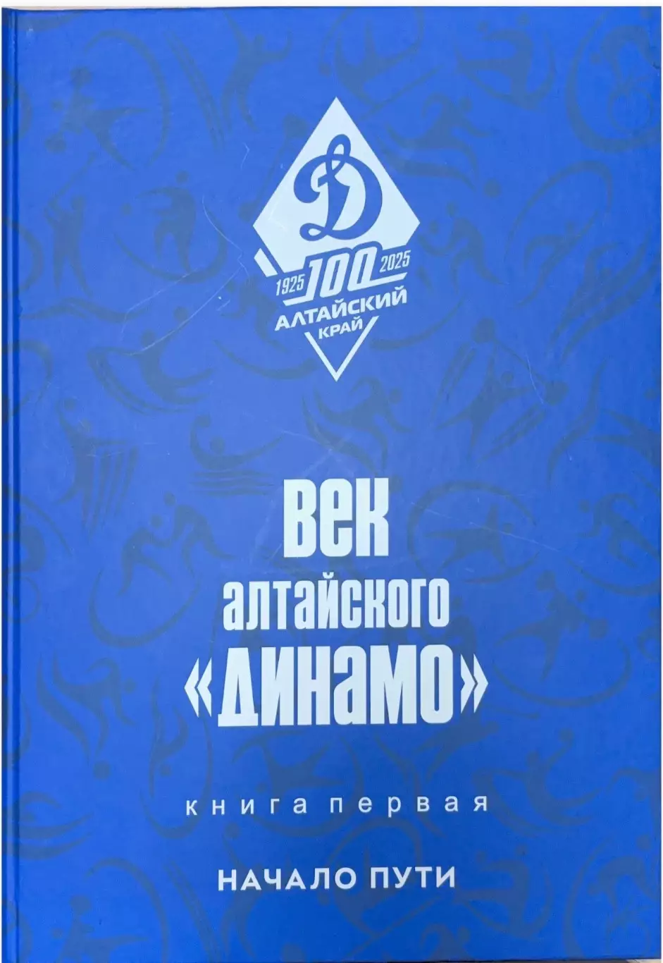 Век алтайского Динамо. Начало пути. Книга первая. Барнаул, 2025.