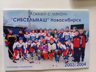 Календарь-справочник хоккей с мячом Сибсельмаш Новосибирск 2003/2004