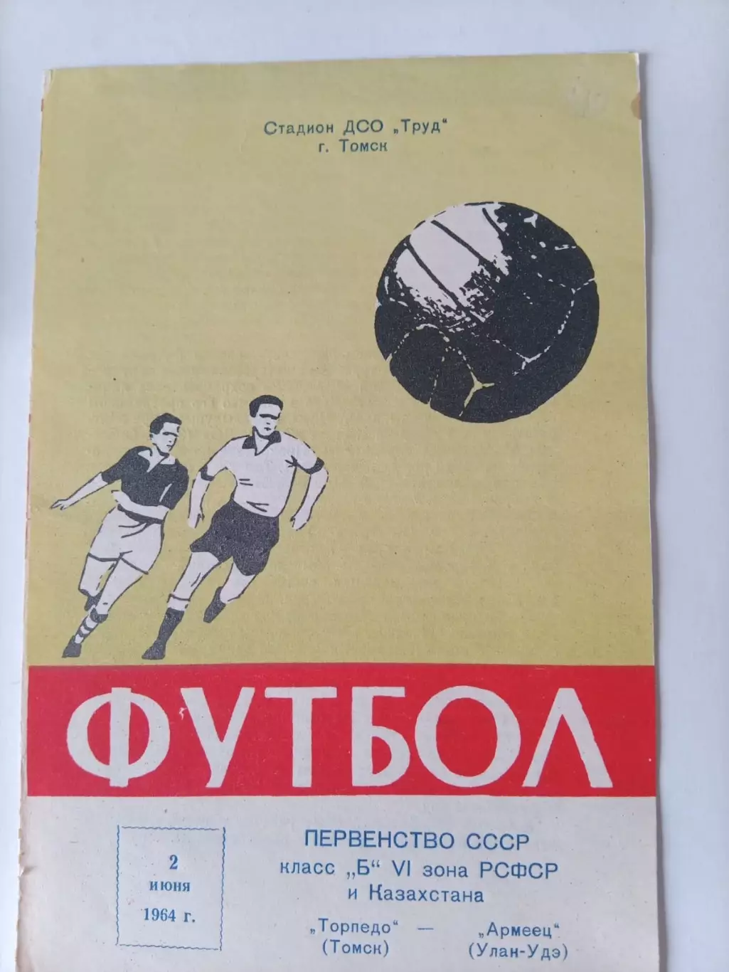 Торпедо Томск - Армеец Улан-Удэ - 02.06.1964
