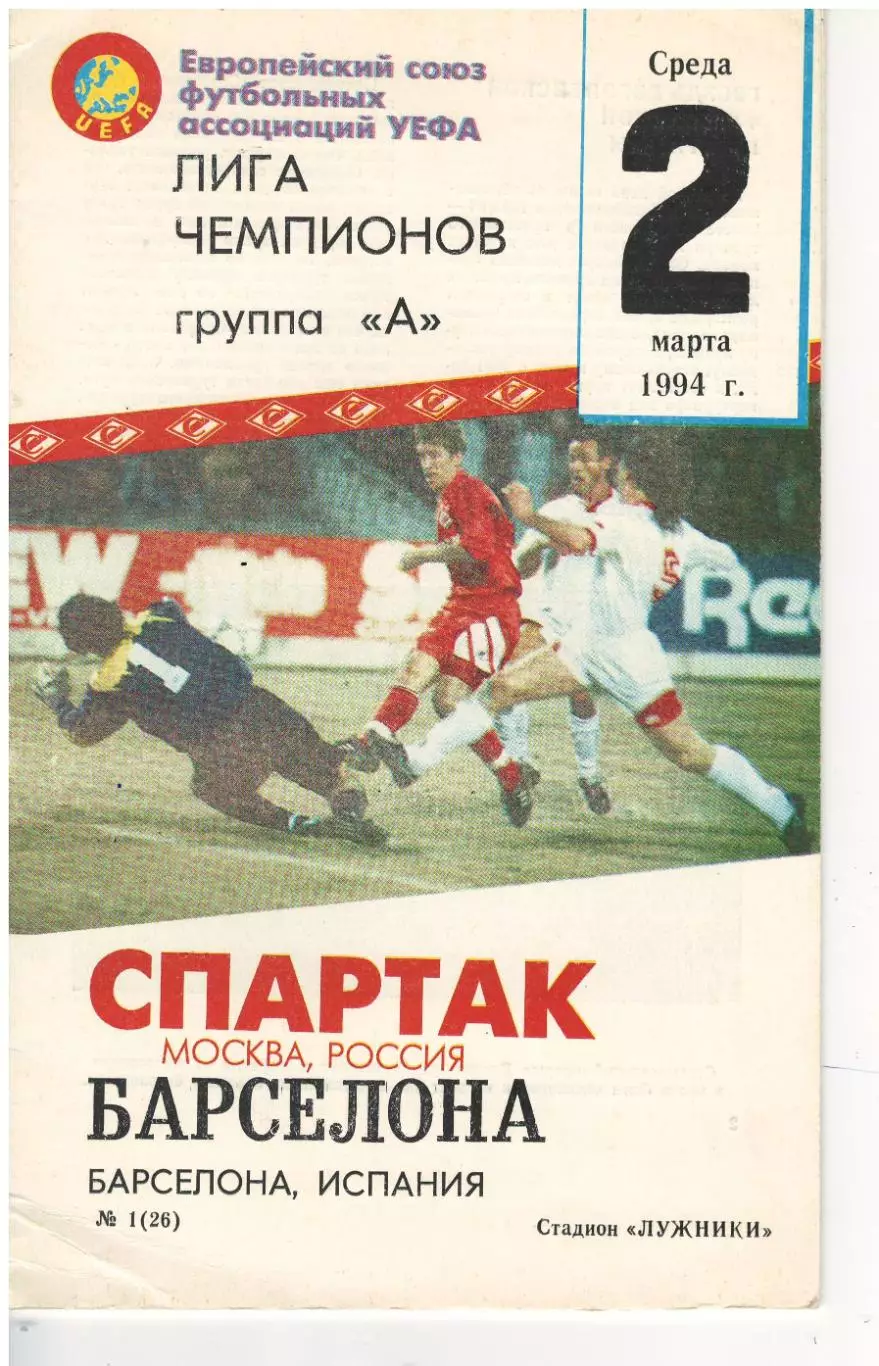 Спартак Москва - Барселона Испания 2.03.1994