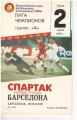 Спартак Москва - Барселона Испания 2.03.1994