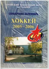 Металлург Серов 2005-2006 календарь справочник хоккей