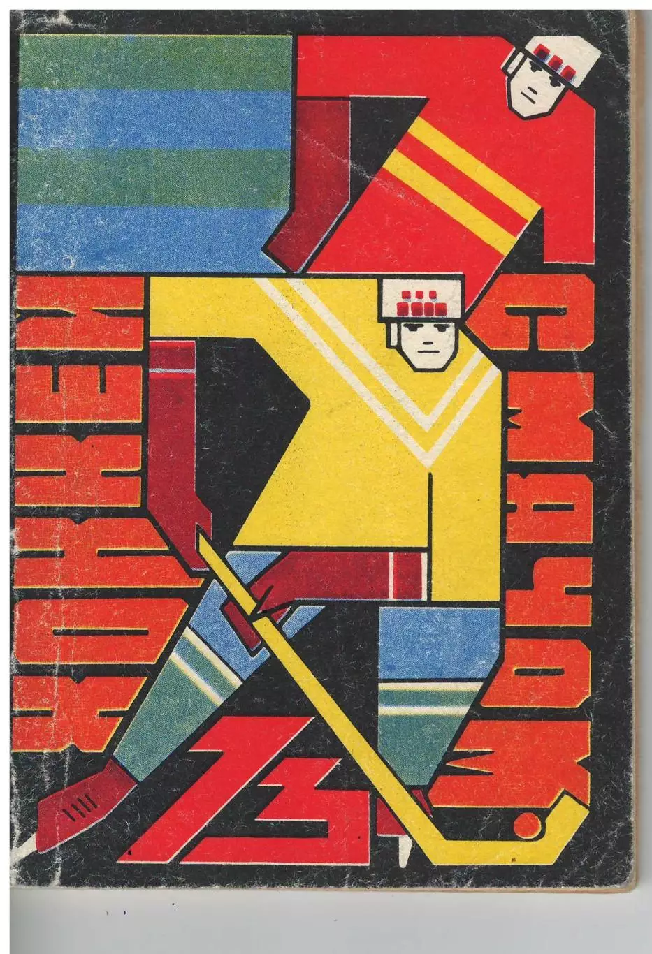 хоккей с мячом Омск 1972 календарь справочник