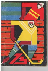 хоккей с мячом Омск 1972 календарь справочник