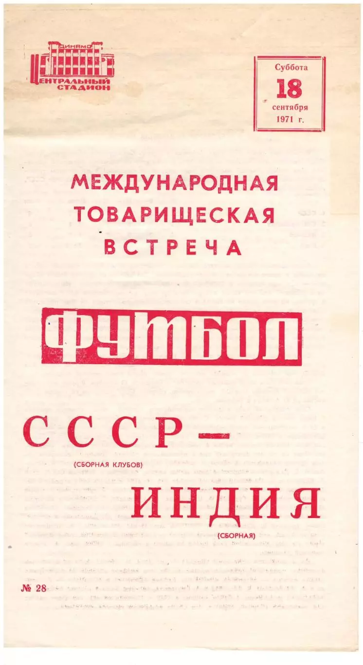 СССР Сборная клубов - Индия Сборная 18.09.1971
