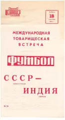 СССР Сборная клубов - Индия Сборная 18.09.1971