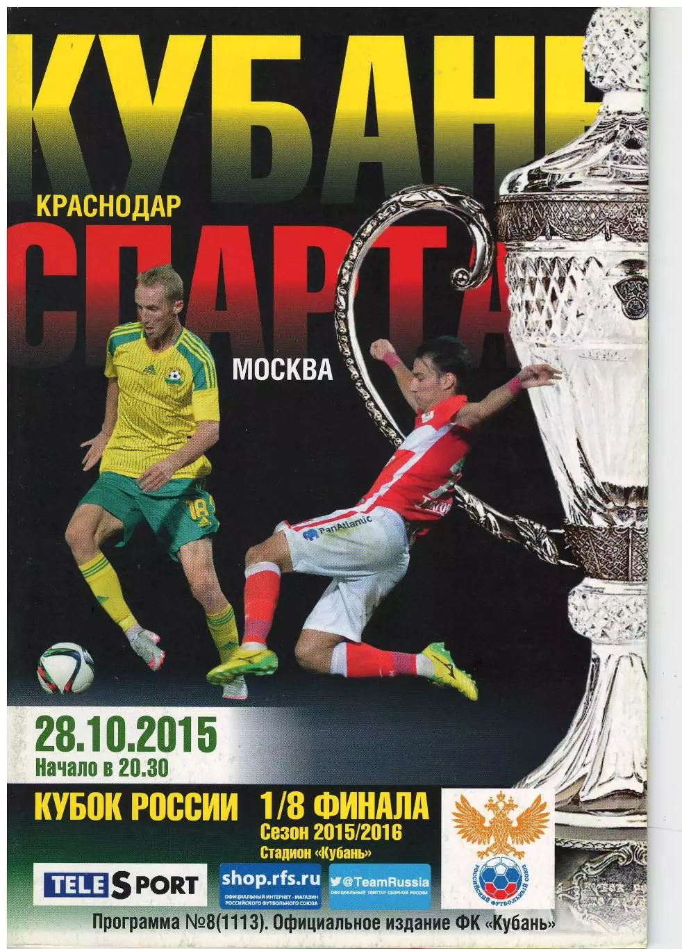 Кубань краснодар - Спартак Москва 28.10.2015
